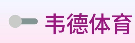 韦德体育 logo